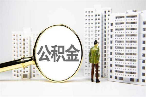 东平我名下有房子怎么提取公积金（我名下有房子怎么提取公积金装修）