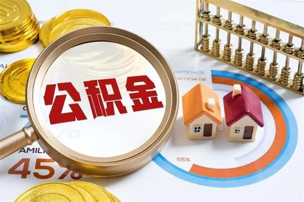 东平在职怎么提公积金（在职如何提取住房公积金）